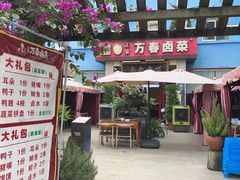 -老鼎万春卤菜(五代传承创始老店)