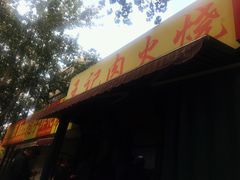 门面-王记肉火烧早餐中国店