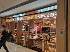 门面-味千拉面(双井店)