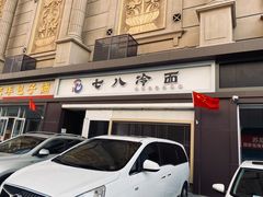 门面-七八冷面·延边朝鲜族美食(圣熙八号店)