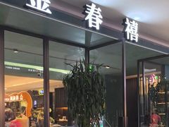 -金春禧(世茂国际广场店)