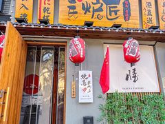 -王氏炉匠·烧鸟放题自助(三里屯店)