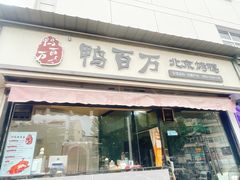 -鸭百万·北京烤鸭(龙禧园店)