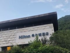 -三清山希尔顿度假酒店