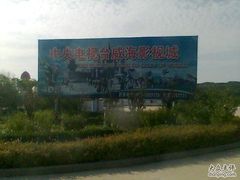 -威海影视基地