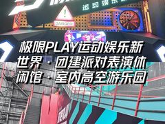-极限PLAY运动娱乐新世界·团建派对潮玩休闲馆·室内蹦极高空游乐园