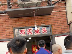 -邓氏兔头