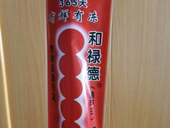-和禄德冰糖葫芦
