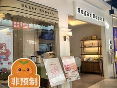 -糖纸甜品(印象城店)