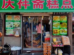 -庆祥斋糕点厂(留学路店)