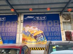 -福达坊批发城(汉阳黄金口总店)