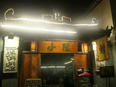 门面-小院烤肉(公园南路店)