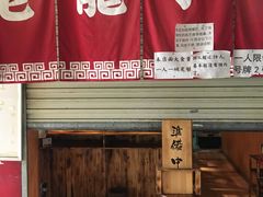 门面-老龙亭拉面店
