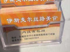-伊斯麦尔丝路·新派菜(沙子口店)