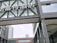 -郑州美豪诺富特会展中心酒店