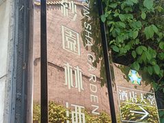 -佛山顺德香云纱园林酒店(清晖园店)
