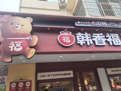 -韩香福脊骨汤锅(上杭路店)