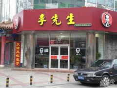 门面-李先生牛肉面大王(东单店)