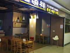 门面-福荣祥烧腊(国和路店)