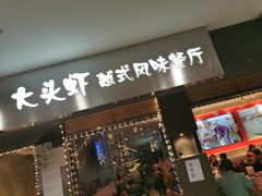 门面-大头虾越式风味餐厅(光明广场店)