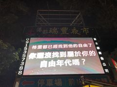-瑞丰夜市