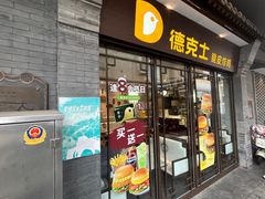 -德克士(前门店)