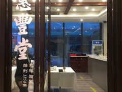 门面-惠丰堂饭庄(北洼路店)
