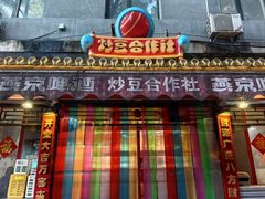 -炒豆合作社(东四总店)