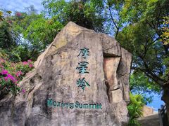 -广州市白云山风景名胜区