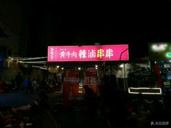 -拈签一笑黄牛肉辣卤串串