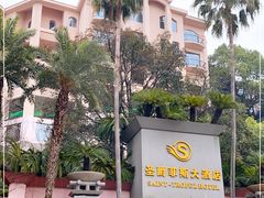 -圣爵菲斯大酒店(长沙世界之窗店)