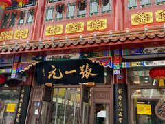 -张一元(总店)