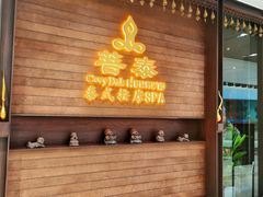 -菩泰·泰式草本按摩SPA(武汉新天地南馆店)