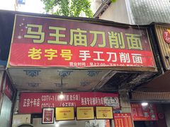 门面-马王庙刀削面馆(四川省交通学院宿舍店)