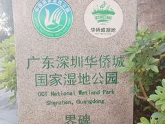 -华侨城湿地公园