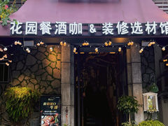 门面-范设计花园餐酒咖·中西餐·咖啡厅·酒馆