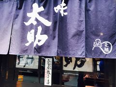 -味太助 本店
