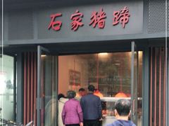门面-石家猪蹄(徐家湾店)