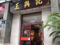 门面-王興記(中山路店)