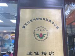-刘长兴(逸仙桥店)