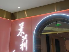 -茉莉餐厅(包河万达店)