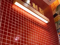 -万利记·长沙粉面小吃(福永天虹店)