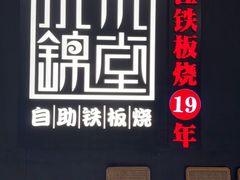-水木锦堂·自助铁板烧(世贸天阶店)
