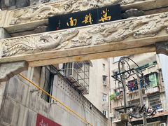 -万县面馆(高笋塘店)