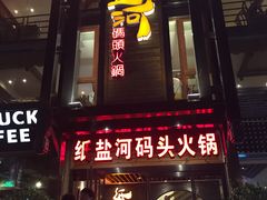 门面-纸盐河码头火锅(十八梯店)