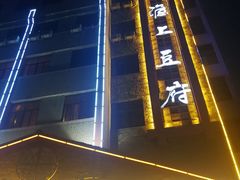 -淮上豆府(水厂路店)