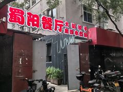 -蜀阳餐厅·金牌水煮鱼