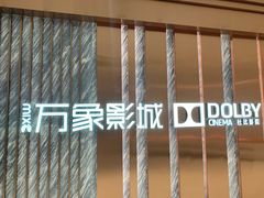 -万象影城(深圳湾万象城旗舰店)
