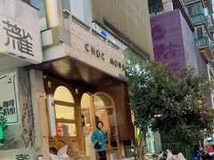 -CHOCMONS巧克怪兽(屏风街店)