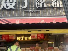 -矮子馅饼(大成路店)